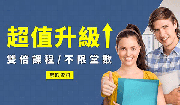 雅思超值升級 ↑ 雙倍課程/不限堂